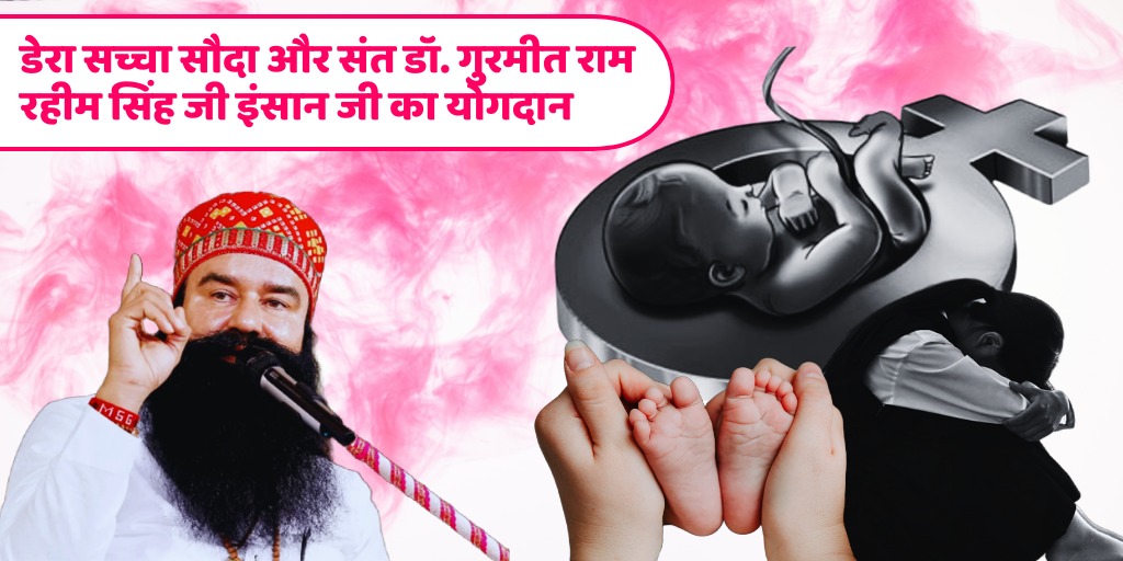 कन्या भ्रूण हत्या हमारे समाज की एक गहरी जड़ें जमाई हुई समस्या है।