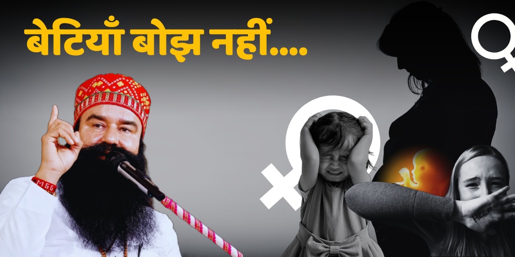 कन्या भ्रूण हत्या | बेटियों का महत्व 