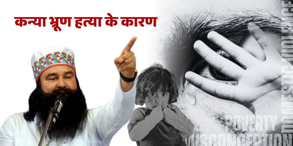 नारी शिक्षा और समानता | कन्या भ्रूण हत्या